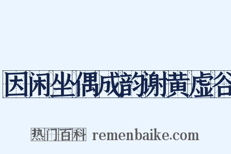 因闲坐偶成韵谢黄虚谷是什么意思的图片